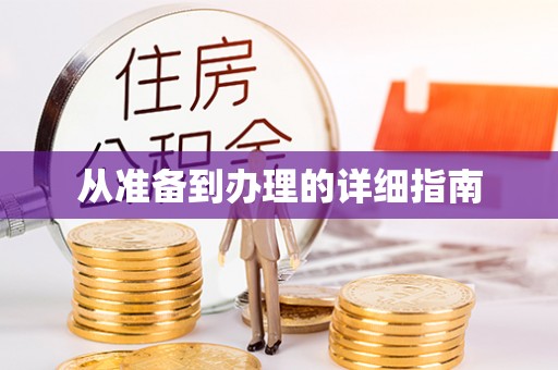 桥头从准备到办理的详细指南