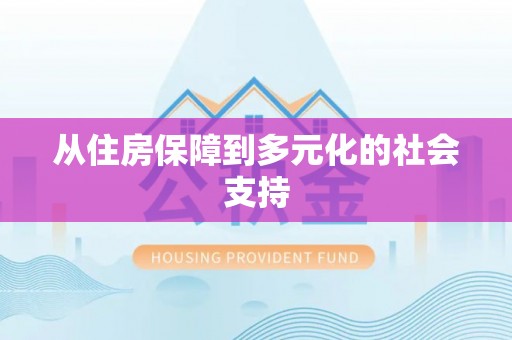 桥头从住房保障到多元化的社会支持