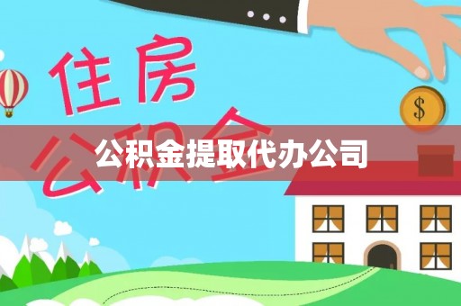 桥头公积金提取代办公司