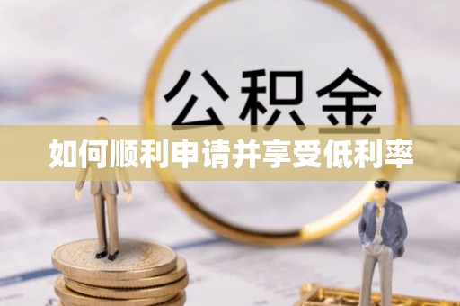 桥头如何顺利申请并享受低利率
