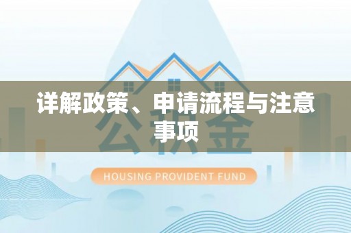 桥头详解政策、申请流程与注意事项