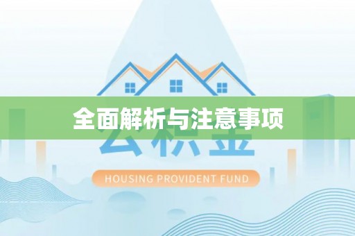 桥头全面解析与注意事项