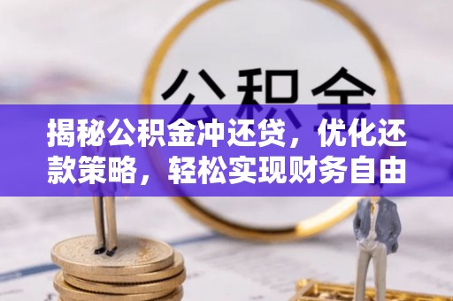 桥头揭秘公积金冲还贷，优化还款策略，轻松实现财务自由