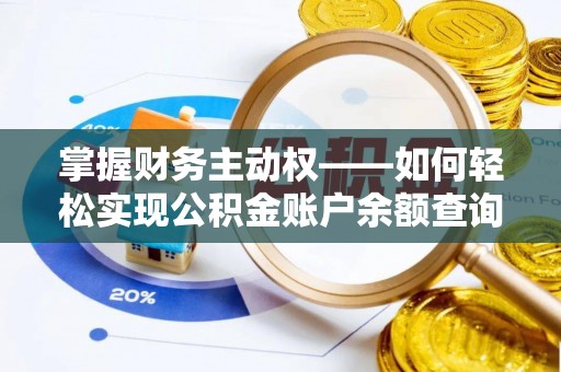 桥头掌握财务主动权——如何轻松实现公积金账户余额查询