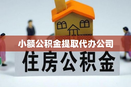 桥头小额公积金提取代办公司