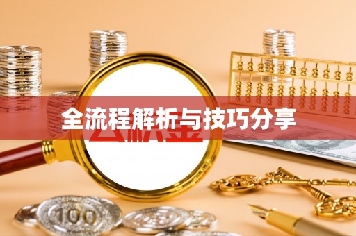 桥头全流程解析与技巧分享