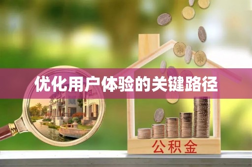 桥头优化用户体验的关键路径