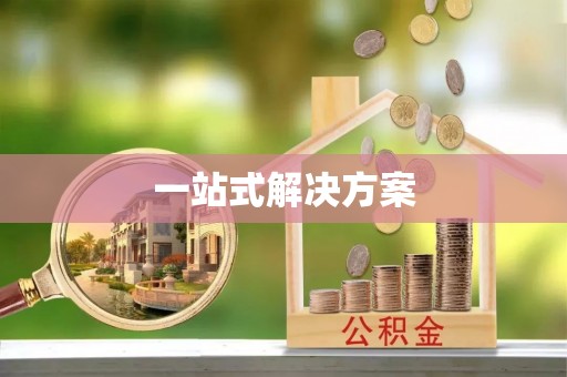桥头一站式解决方案