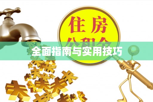 桥头全面指南与实用技巧