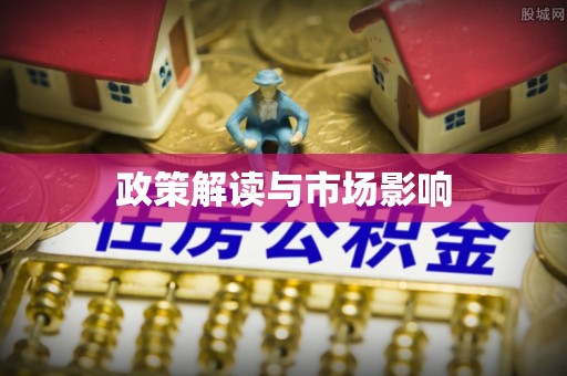 桥头政策解读与市场影响