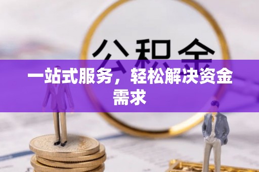 桥头一站式服务，轻松解决资金需求