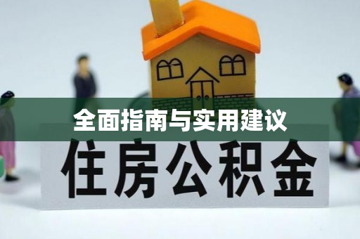 桥头全面指南与实用建议