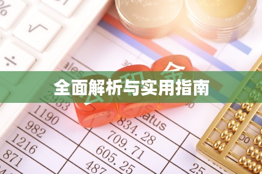 桥头全面解析与实用指南